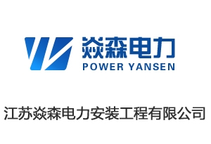 江苏焱森电力安装工程有限公司开通4000033345