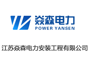 江苏焱森电力安装工程有限公司开通4000033345