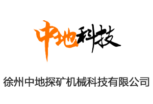 徐州中地探矿机械科技有限公司开通4000516889