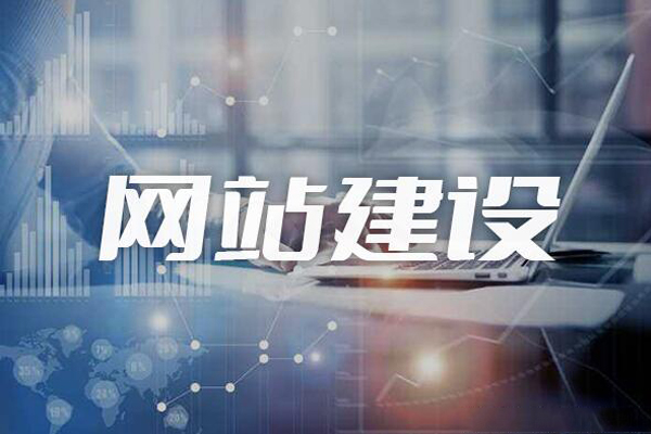 怎样提高徐州网站建设的效果？