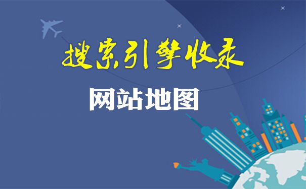 徐州网站优化要设置网站地图