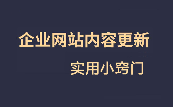 徐州网站建设新闻更新小窍门