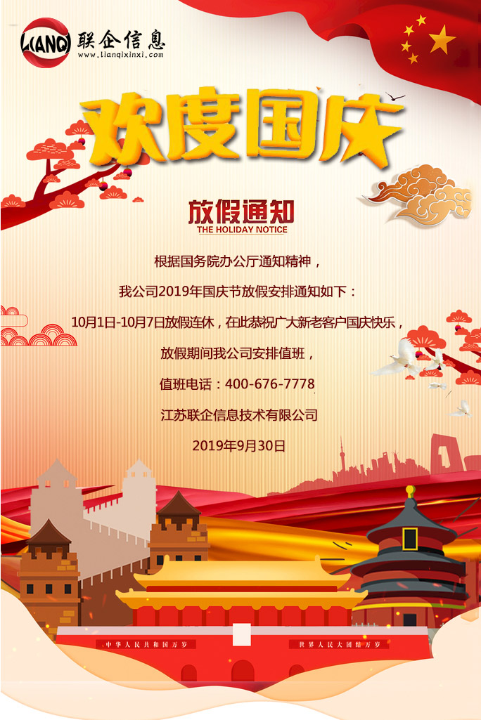 江苏联企公司十一放假安排