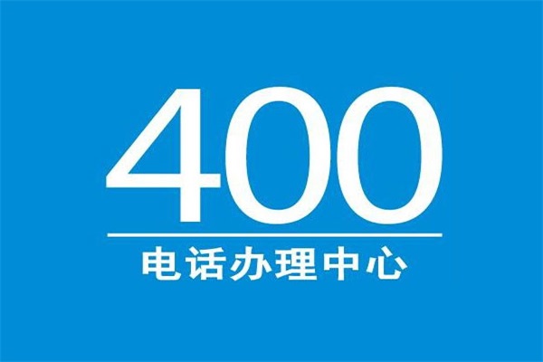 丰县400电话办理