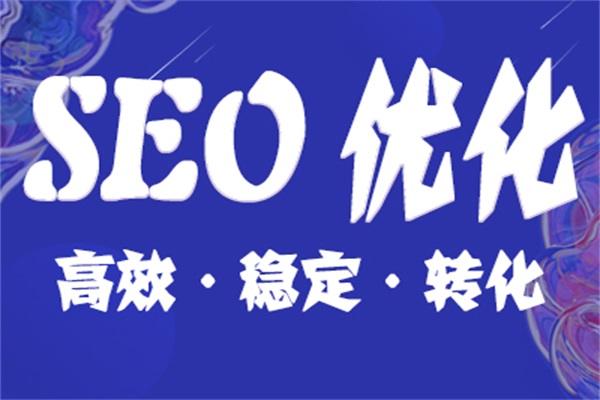 SEO优化